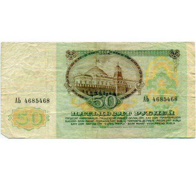 Банкнота 50 рублей 1991 года (Артикул: T11-32692) — Фото №2