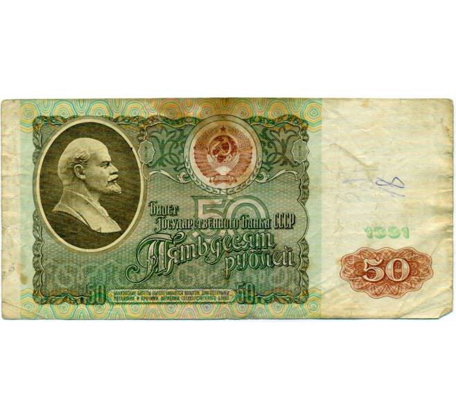 Банкнота 50 рублей 1991 года (Артикул: T11-32693) — Фото №1