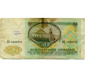 50 рублей 1991 года