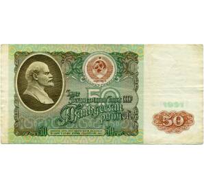 50 рублей 1991 года