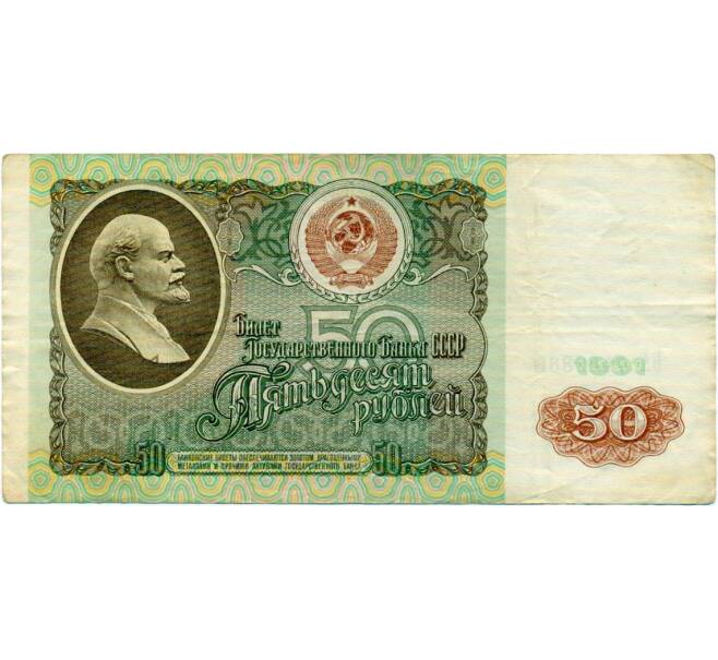 Банкнота 50 рублей 1991 года (Артикул: T11-32694) — Фото №1