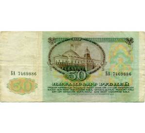 50 рублей 1991 года