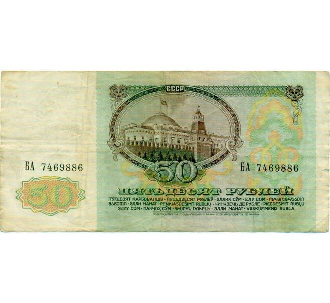Банкнота 50 рублей 1991 года (Артикул: T11-32694) — Фото №2