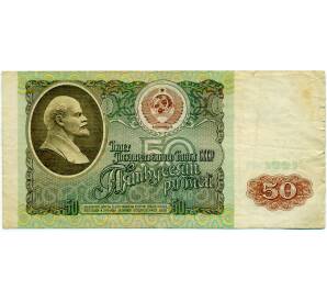 50 рублей 1991 года