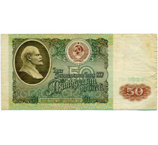 Банкнота 50 рублей 1991 года (Артикул: T11-32695) — Фото №1
