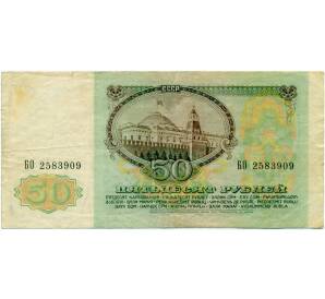 50 рублей 1991 года