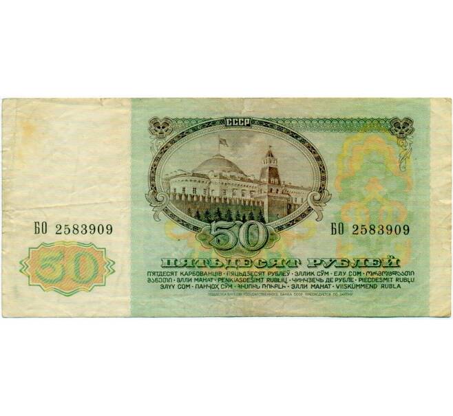 Банкнота 50 рублей 1991 года (Артикул: T11-32695) — Фото №2