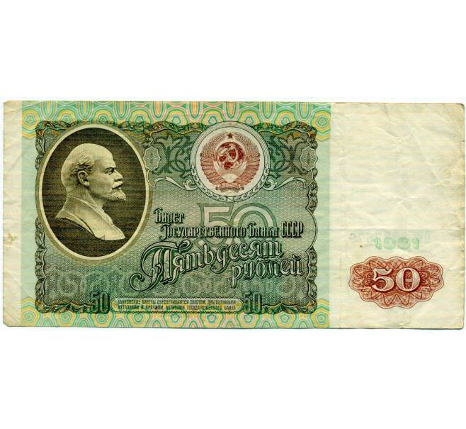 Банкнота 50 рублей 1991 года (Артикул: T11-32696) — Фото №1