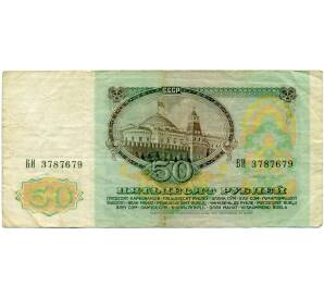 50 рублей 1991 года