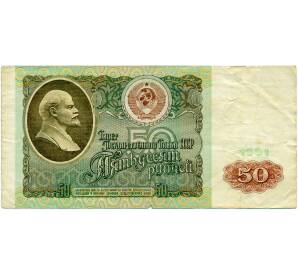 50 рублей 1991 года