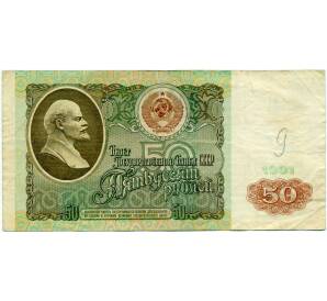 50 рублей 1991 года