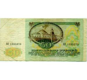 50 рублей 1991 года