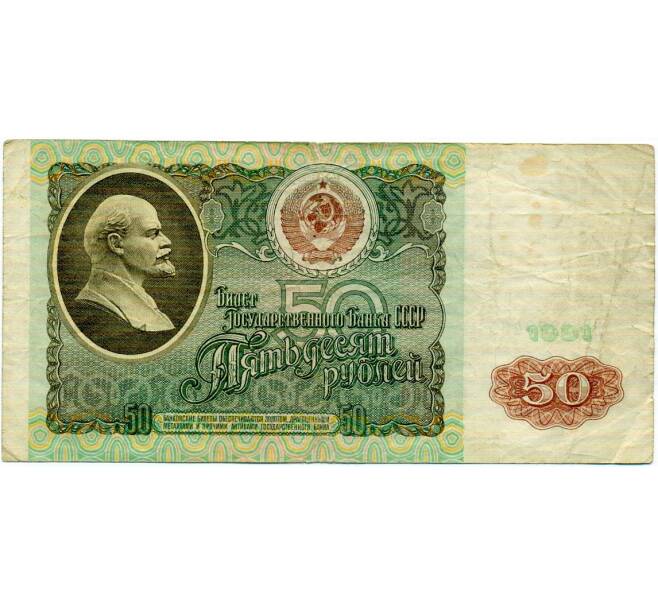 Банкнота 50 рублей 1991 года (Артикул: T11-32699) — Фото №1