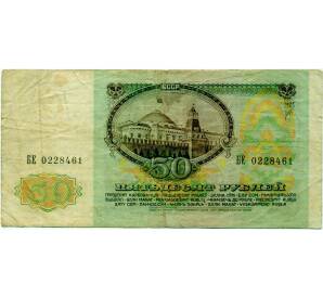 50 рублей 1991 года