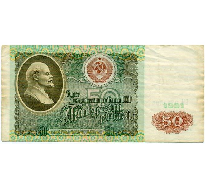 Банкнота 50 рублей 1991 года (Артикул: T11-32700) — Фото №1
