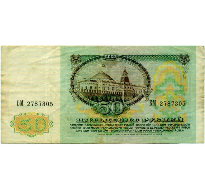 Банкнота 50 рублей 1991 года (Артикул: T11-32700) — Фото №2
