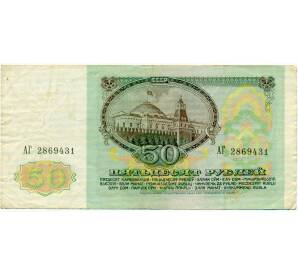 50 рублей 1991 года