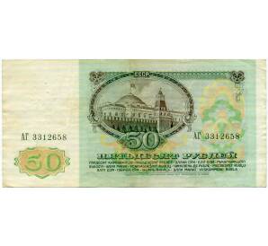 50 рублей 1991 года