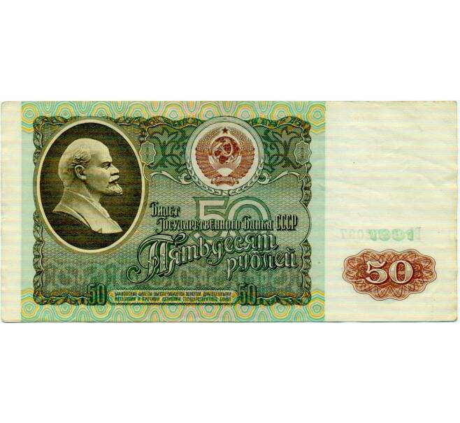 Банкнота 50 рублей 1991 года (Артикул: T11-32703) — Фото №1
