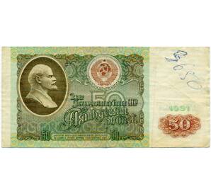 50 рублей 1991 года