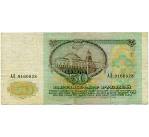 50 рублей 1991 года