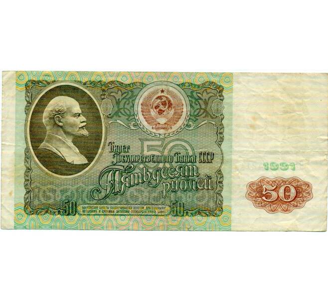 Банкнота 50 рублей 1991 года (Артикул: T11-32705) — Фото №1