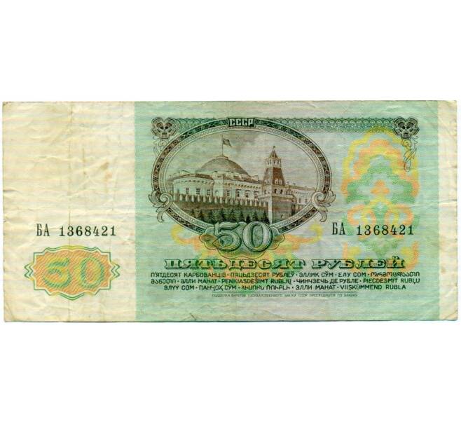 Банкнота 50 рублей 1991 года (Артикул: T11-32705) — Фото №2