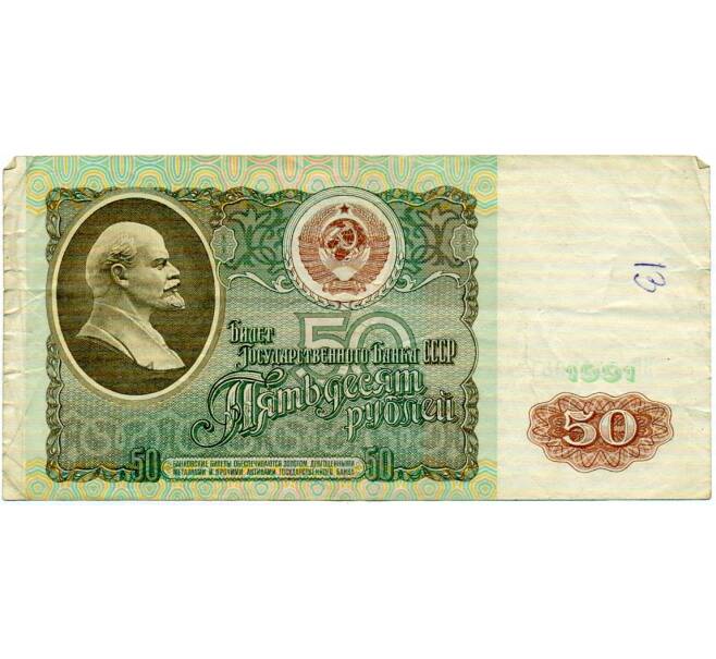 Банкнота 50 рублей 1991 года (Артикул: T11-32706) — Фото №1