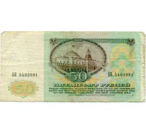 50 рублей 1991 года