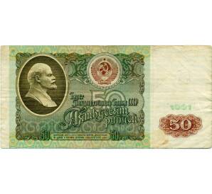 50 рублей 1991 года