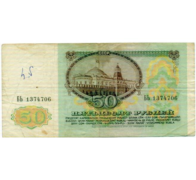 Банкнота 50 рублей 1991 года (Артикул: T11-32707) — Фото №2