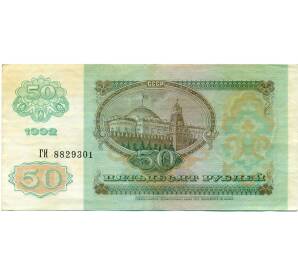 50 рублей 1992 года — Фото №2