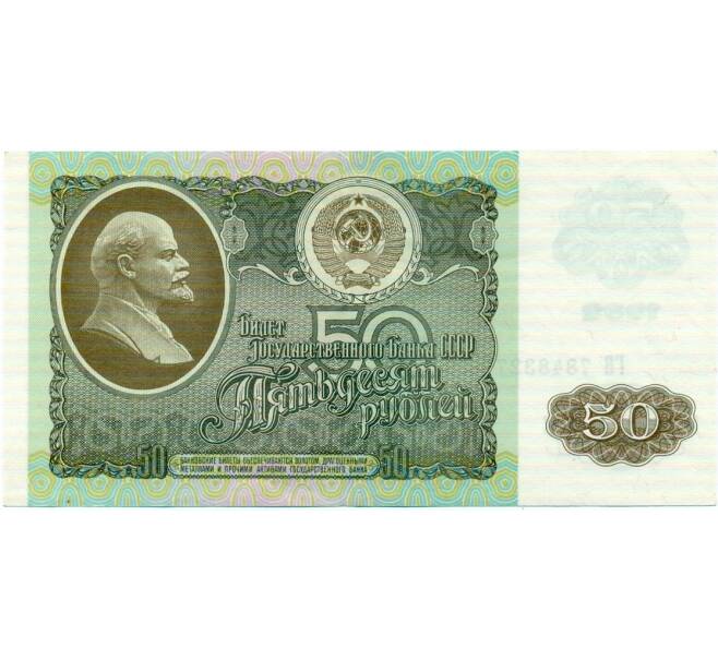 Банкнота 50 рублей 1992 года (Артикул: T11-32709) — Фото №1