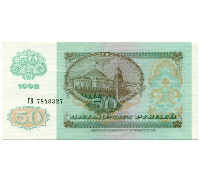 Банкнота 50 рублей 1992 года (Артикул: T11-32709) — Фото №2