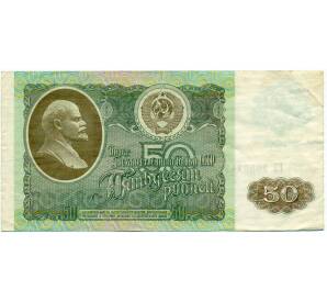 50 рублей 1992 года — Фото №1