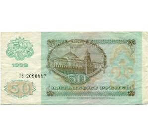 50 рублей 1992 года — Фото №2