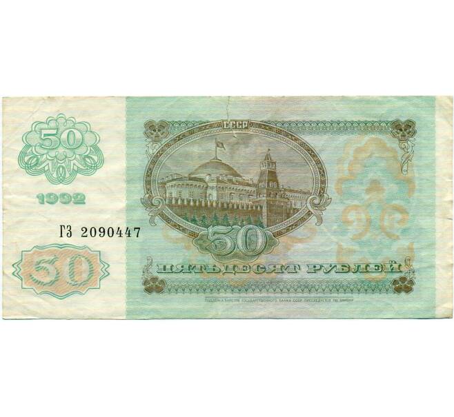 Банкнота 50 рублей 1992 года (Артикул: T11-32710) — Фото №2
