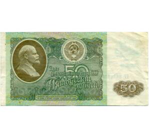 50 рублей 1992 года — Фото №1