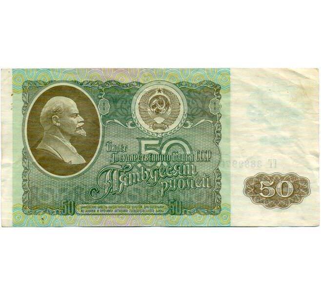 Банкнота 50 рублей 1992 года (Артикул: T11-32711) — Фото №1