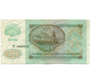 50 рублей 1992 года — Фото №2