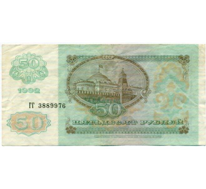 Банкнота 50 рублей 1992 года (Артикул: T11-32711) — Фото №2