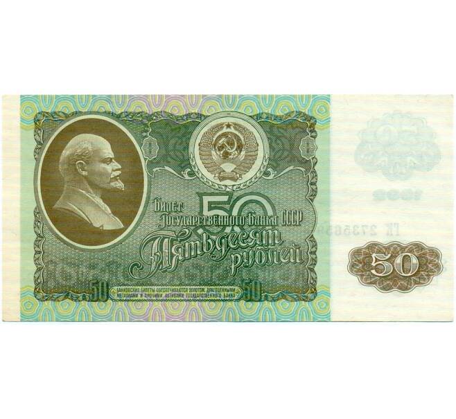 Банкнота 50 рублей 1992 года (Артикул: T11-32712) — Фото №1