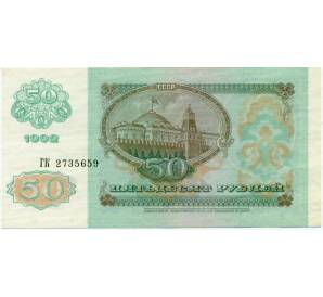 50 рублей 1992 года — Фото №2