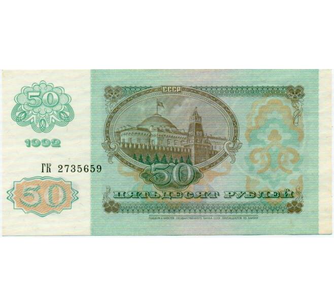 Банкнота 50 рублей 1992 года (Артикул: T11-32712) — Фото №2