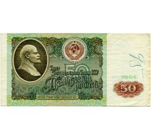 50 рублей 1991 года