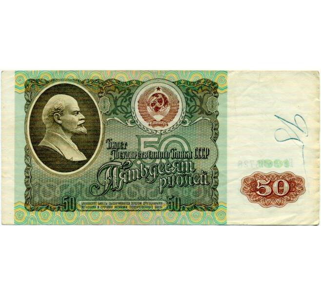 Банкнота 50 рублей 1991 года (Артикул: T11-32713) — Фото №1
