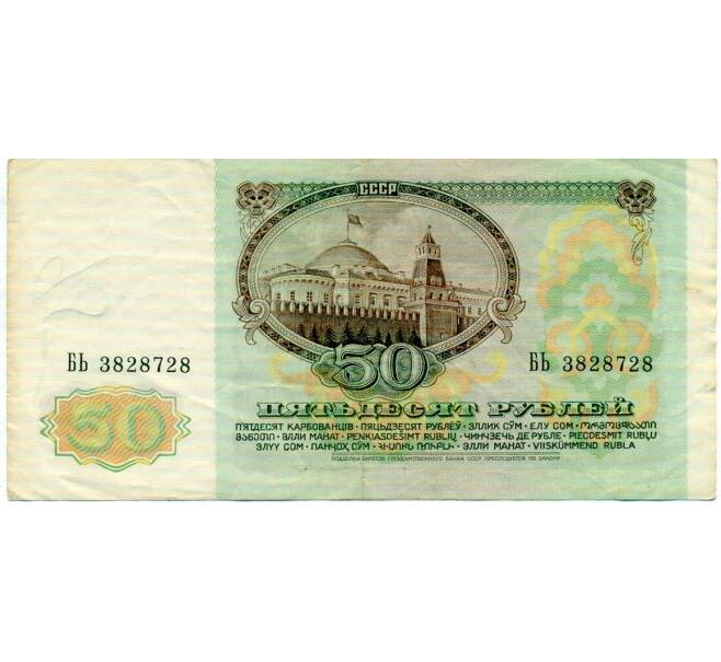 Банкнота 50 рублей 1991 года (Артикул: T11-32713) — Фото №2