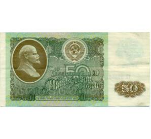50 рублей 1992 года — Фото №1