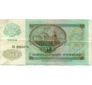 50 рублей 1992 года — Фото №2