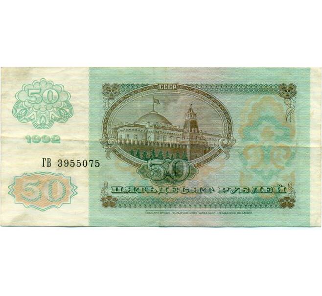 Банкнота 50 рублей 1992 года (Артикул: T11-32714) — Фото №2